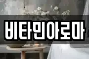 비타민아로마