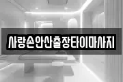 사랑손안산출장타이마사지