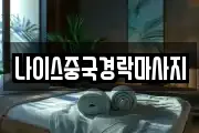 나이스중국경락마사지