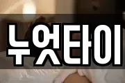 누엇타이