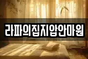 라파의집지압안마원