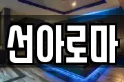 선아로마