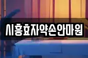 시흥효자약손안마원