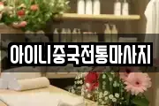아이니중국전통마사지