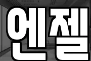 엔젤