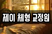 제이 체형 교정원