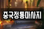 중국정통마사지