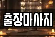 출장마사지