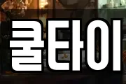 쿨타이