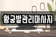 황궁발관리마사지