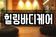 힐링바디케어