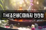 THE조은바디마사지 안산점