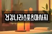 건강나라스포츠마사지