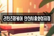 리턴즈맘케어 안산시흥화성지점