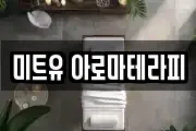 미트유 아로마테라피