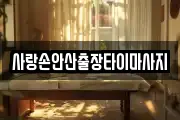 사랑손안산출장타이마사지