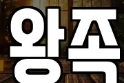 왕족