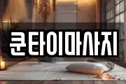 쿤타이마사지