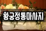 황궁정통마사지