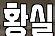 황실
