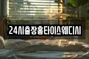 24시출장홈타이스웨디시