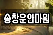 송창운안마원