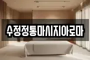 수정정통마시지아로마