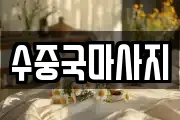 수중국마사지