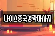 나이스중국경락마사지