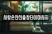 경기 안산시 단원구 신길동 마사지, 지압등 업체정보