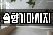 솔향기마사지