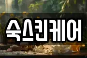 숙스킨케어