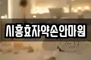 시흥효자약손안마원