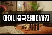 아이니중국전통마사지