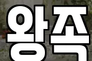왕족