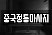 중국정통마사지