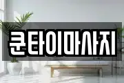 쿤타이마사지