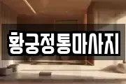 황궁정통마사지