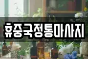 휴중국정통마사지
