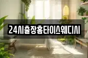 24시출장홈타이스웨디시