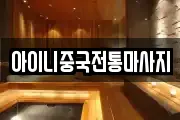 아이니중국전통마사지