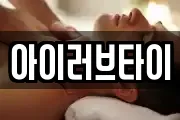 아이러브타이
