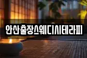 안산출장스웨디시테라피