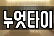 경기 안산시 단원구 와동 마사지, 지압등 업체정보