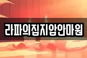 라파의집지압안마원
