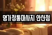 명가정통마사지 안산점