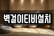 벽걸이티비설치