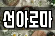 선아로마