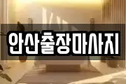 안산출장마사지