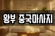 왕부 중국마사지